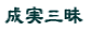 成実三昧