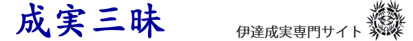 伊達成実専門サイト　成実三昧